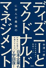 ディズニーとマクドナルドに学んだ最強のマネジメント