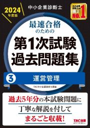 中小企業診断士最速合格のための第１次試験過去問題集　運営管理　２０２４年度版