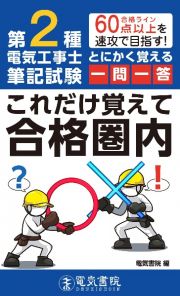 第２種電気工事士筆記試験　とにかく覚える一問一答これだけ覚えて合格圏内