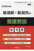 新潟県・新潟市の養護教諭参考書　２０２６年度版