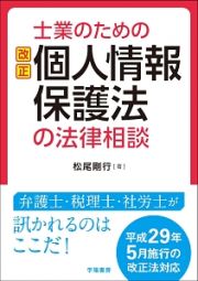 士業のための改正個人情報保護法の法律相談