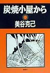 炭焼小屋から