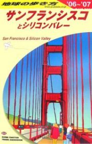 地球の歩き方　サンフランシスコとシリコンバレー　２００６～２００７