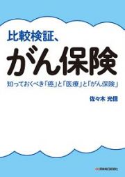 比較検証、がん保険