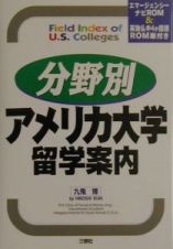 分野別アメリカ大学留学案内　〔２００２年〕