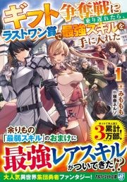 ギフト争奪戦に乗り遅れたら、ラストワン賞で最強スキルを手に入れた