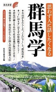 思わず人に話したくなる群馬学