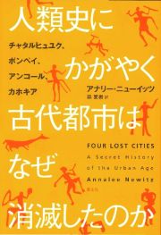 人類史にかがやく古代都市はなぜ消滅したのか　チャタルヒュユク、ポンペイ、アンコール、カホキア