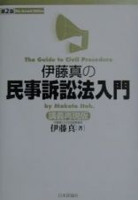 伊藤真の民事訴訟法入門