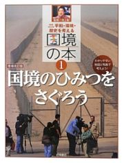 国境の本＜増補改訂版＞　国境のひみつをさぐろう