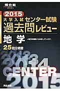 大学入試　センター試験　過去問レビュー　地学　２０１５