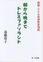 朝から晩まで　ドレミファソラシド