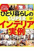 ひとり暮らしのＳＵＰＥＲインテリア実例