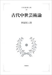 古代中世芸術論＜オンデマンド版＞　日本思想大系２３