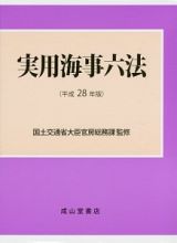 実用海事六法　２巻セット　平成２８年