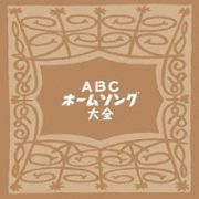 ＡＢＣホームソング・アーカイヴス