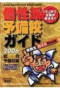 個性派予備校ガイド　総合予備校編　２００６