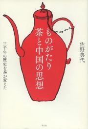 ものがたり茶と中国の思想　三千年の歴史を茶が変えた