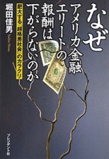 なぜ　アメリカ金融エリートの報酬は下がらないのか