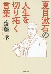 夏目漱石の人生を切り拓く言葉