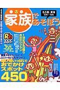 家族であそぼう名古屋・東海　２００４－２００５