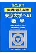 東京大学への数学