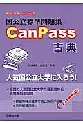 国公立標準問題集　ＣａｎＰａｓｓ　古典