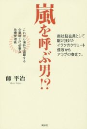 嵐を呼ぶ男！？　商社駐在員として駆け抜けたイラクのクウェート侵攻からアラブの春まで。