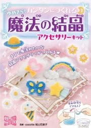 ゆめきら！カンタンにつくれる　魔法の結晶アクセサリーキット