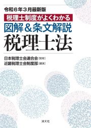 税理士制度がよくわかる図解＆条文解説税理士法