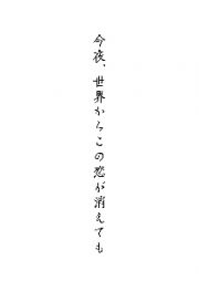 今夜、世界からこの恋が消えても