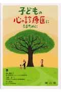 子どもの心の診療医になるために