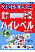 ３段階初級・中級・上級のますを使った計算でハイレベルな計算力　２年生