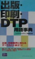 出版・印刷・ＤＴＰ用語事典