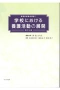 学校における養護活動の展開