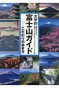 大学的富士山ガイド　こだわりの歩き方