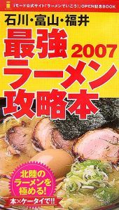 石川・富山・福井　最強ラーメン攻略本　２００７