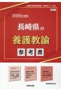 長崎県の養護教諭参考書　２０２５年度版