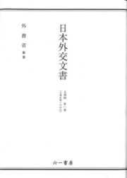 日本外交文書　占領期　占領政策への対応