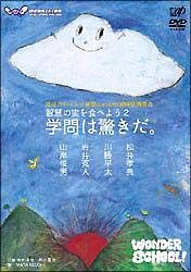 智慧の実を食べよう　２　学問は驚きだ