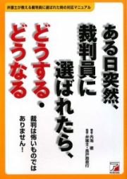 ある日突然、裁判員に選ばれたら、どうする・どうなる