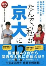 なんで、私が京大に！？　２０２２年版　奇跡の合格は勉強を「楽しむ」ことから始まった