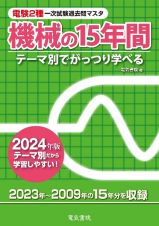 電験２種一次試験過去問マスタ機械の１５年間　２０２４年版　テーマ別でがっつり学べる