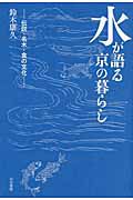 水が語る京の暮らし