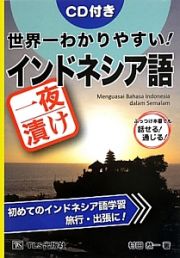 世界一わかりやすい！一夜漬けインドネシア語　ＣＤ付き