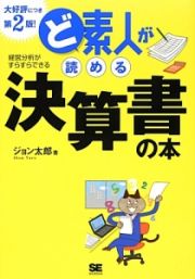 ど素人が読める決算書の本　大好評につき第２版！