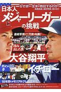 日本人メジャーリーガーの挑戦