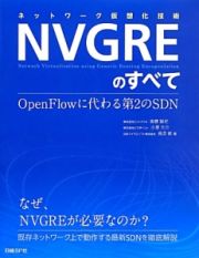 ネットワーク仮想化技術　ＮＶＧＲＥのすべて