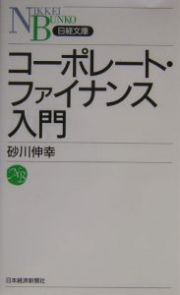 コーポレート・ファイナンス入門