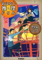 歴史事件ファイル　小学４～６年　おはなし推理ドリル